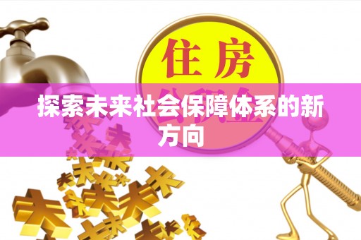呈贡探索未来社会保障体系的新方向
