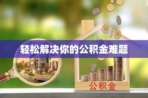 呈贡轻松解决你的公积金难题