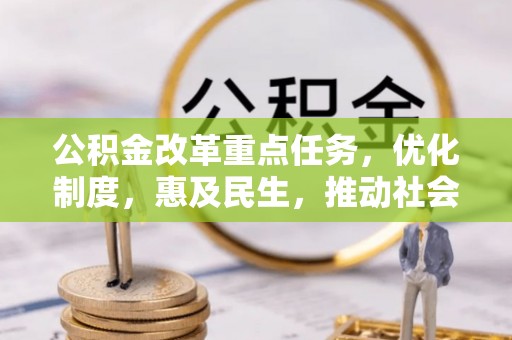 呈贡公积金改革重点任务，优化制度，惠及民生，推动社会公平发展