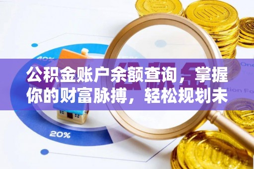 呈贡公积金账户余额查询，掌握你的财富脉搏，轻松规划未来