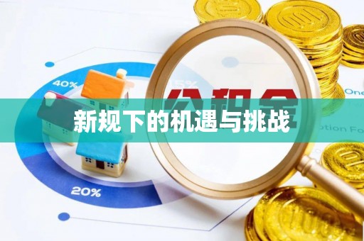 呈贡新规下的机遇与挑战
