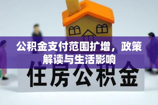 呈贡公积金支付范围扩增，政策解读与生活影响