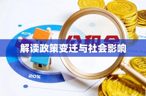 呈贡解读政策变迁与社会影响