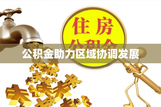 呈贡公积金助力区域协调发展
