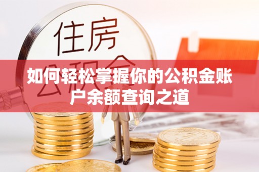 呈贡如何轻松掌握你的公积金账户余额查询之道