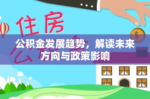 呈贡公积金发展趋势，解读未来方向与政策影响