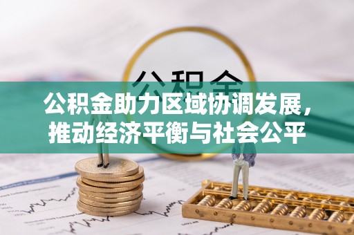 呈贡公积金助力区域协调发展，推动经济平衡与社会公平