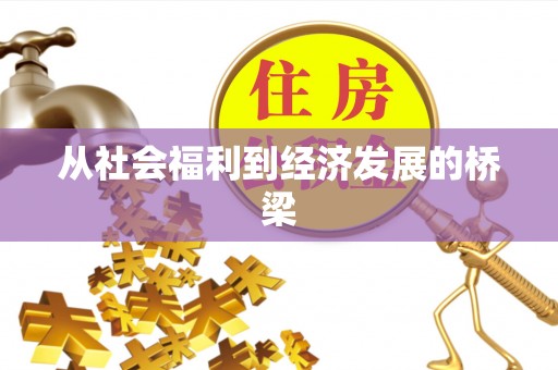呈贡从社会福利到经济发展的桥梁