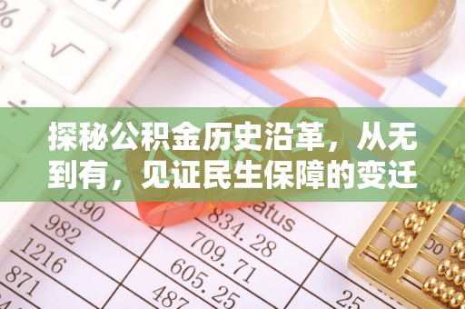 呈贡探秘公积金历史沿革，从无到有，见证民生保障的变迁
