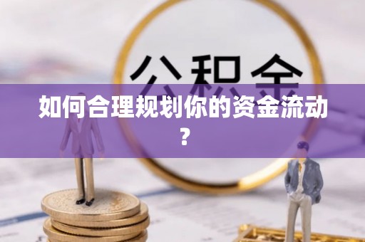 呈贡如何合理规划你的资金流动？