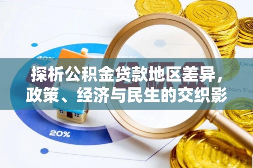 呈贡探析公积金贷款地区差异，政策、经济与民生的交织影响