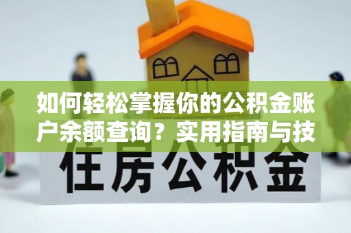 呈贡如何轻松掌握你的公积金账户余额查询？实用指南与技巧