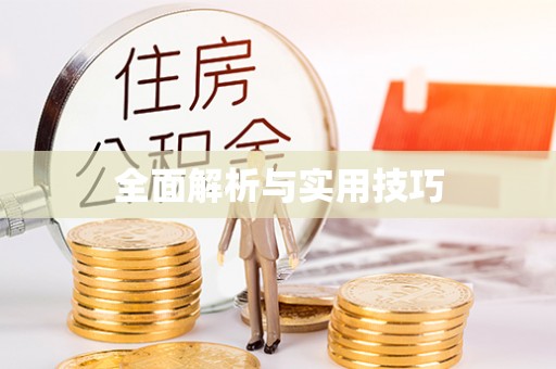 呈贡全面解析与实用技巧
