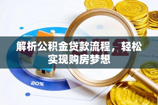 呈贡解析公积金贷款流程，轻松实现购房梦想
