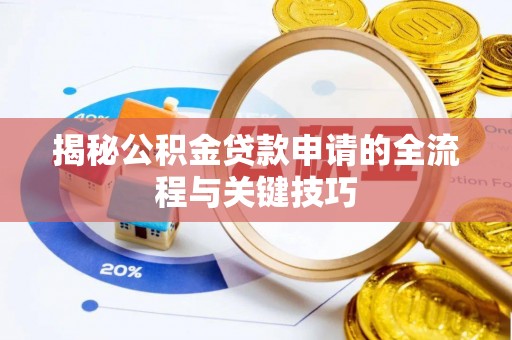 呈贡揭秘公积金贷款申请的全流程与关键技巧