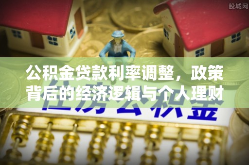 呈贡公积金贷款利率调整，政策背后的经济逻辑与个人理财策略