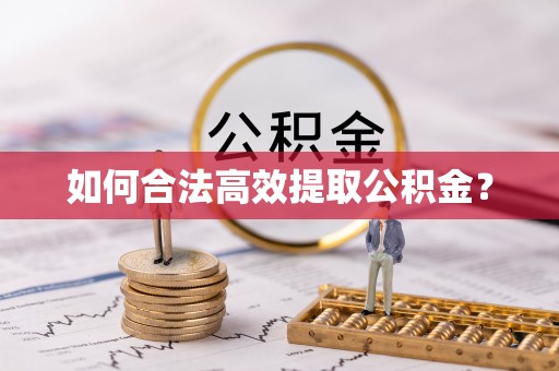 呈贡如何合法高效提取公积金？