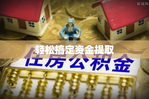 呈贡轻松搞定资金提取