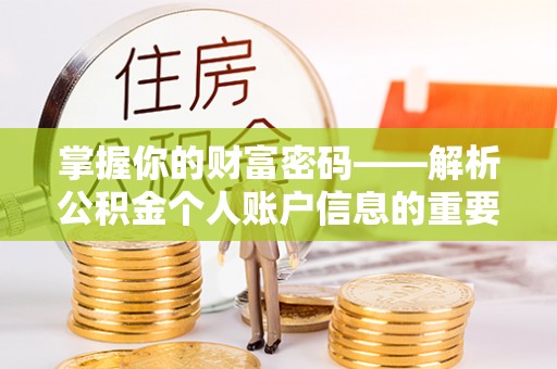呈贡掌握你的财富密码——解析公积金个人账户信息的重要性
