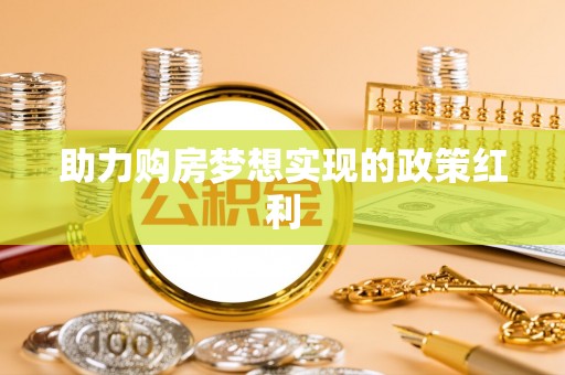 呈贡助力购房梦想实现的政策红利