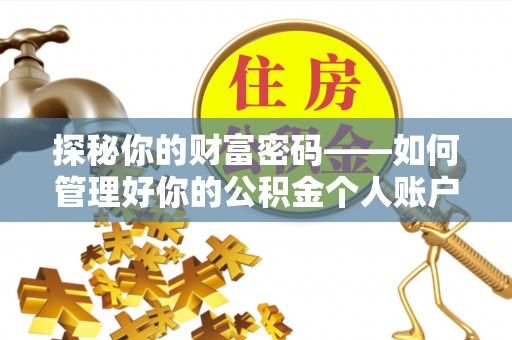 呈贡探秘你的财富密码——如何管理好你的公积金个人账户信息