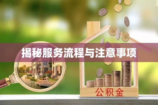 呈贡揭秘服务流程与注意事项