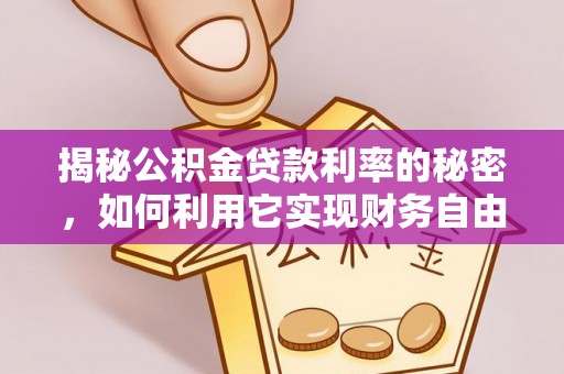 呈贡揭秘公积金贷款利率的秘密，如何利用它实现财务自由？