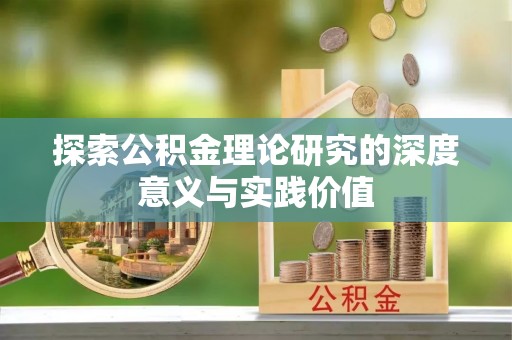 呈贡探索公积金理论研究的深度意义与实践价值