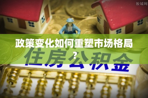呈贡政策变化如何重塑市场格局？