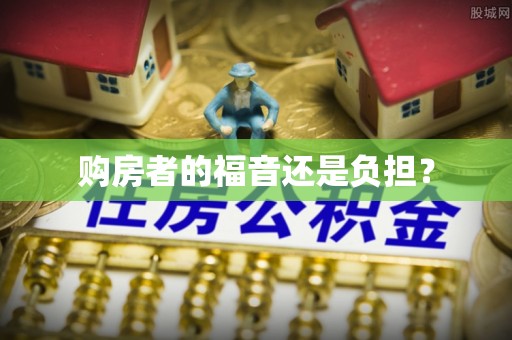 呈贡购房者的福音还是负担？