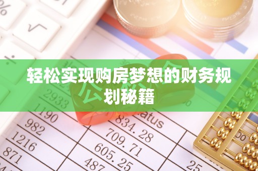 呈贡轻松实现购房梦想的财务规划秘籍