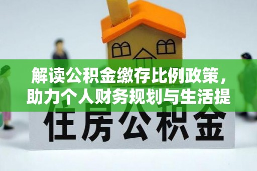 呈贡解读公积金缴存比例政策，助力个人财务规划与生活提升