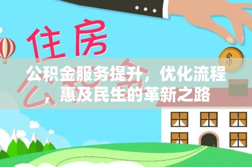 呈贡公积金服务提升，优化流程，惠及民生的革新之路