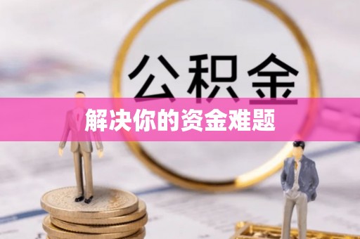 呈贡解决你的资金难题