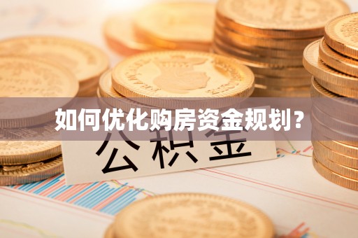 呈贡如何优化购房资金规划？