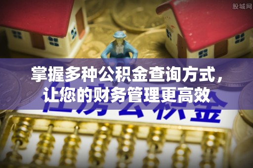 呈贡掌握多种公积金查询方式，让您的财务管理更高效