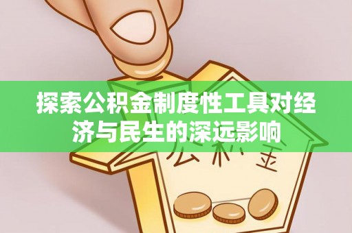 呈贡探索公积金制度性工具对经济与民生的深远影响