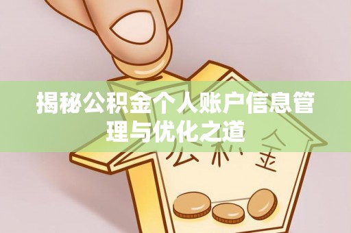 呈贡揭秘公积金个人账户信息管理与优化之道