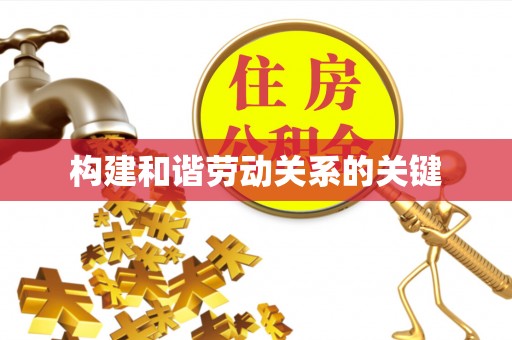 呈贡构建和谐劳动关系的关键