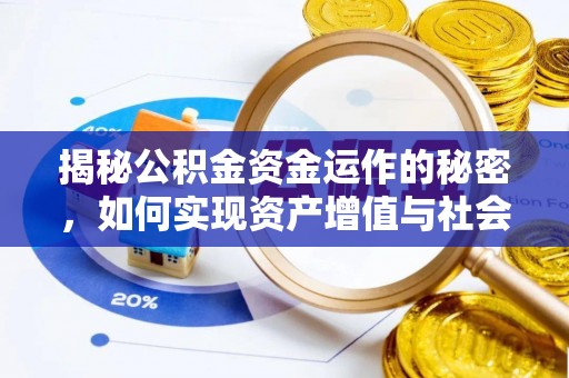 呈贡揭秘公积金资金运作的秘密，如何实现资产增值与社会福利双赢？