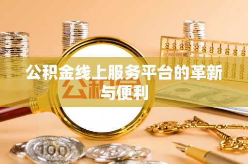 呈贡公积金线上服务平台的革新与便利