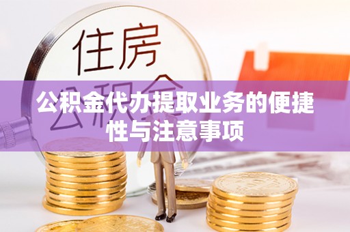 呈贡公积金代办提取业务的便捷性与注意事项