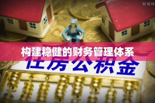 呈贡构建稳健的财务管理体系