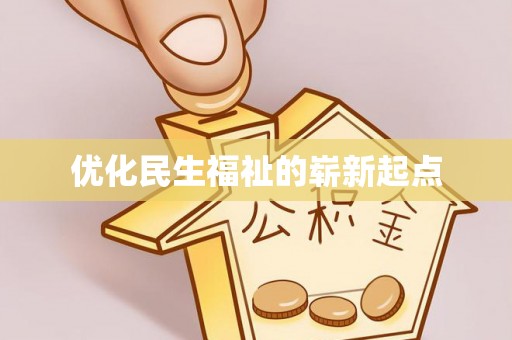 呈贡优化民生福祉的崭新起点