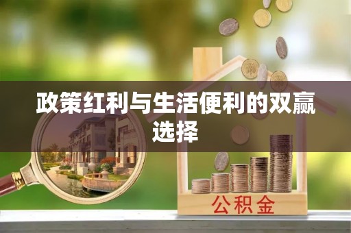呈贡政策红利与生活便利的双赢选择