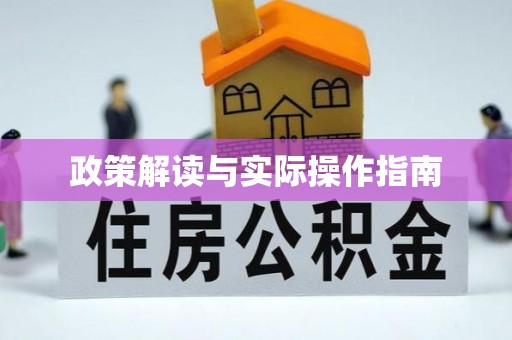 呈贡政策解读与实际操作指南