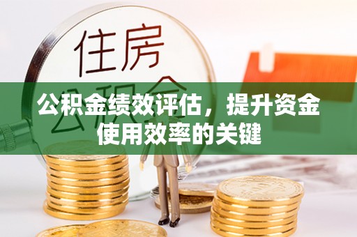 呈贡公积金绩效评估，提升资金使用效率的关键