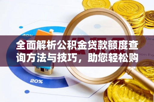 呈贡全面解析公积金贷款额度查询方法与技巧，助您轻松购房