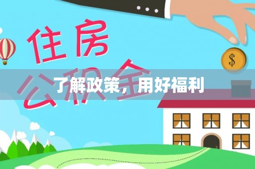 呈贡了解政策，用好福利