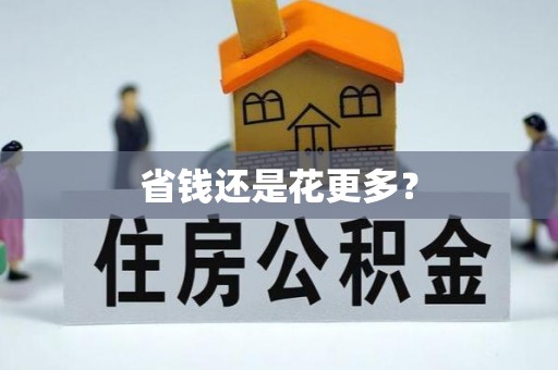 呈贡省钱还是花更多？